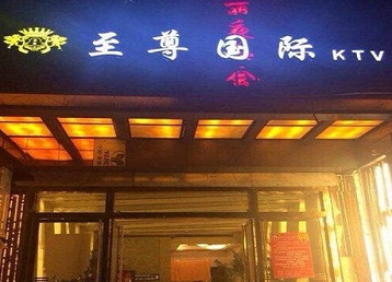 友好哪个KTV真空陪酒妹子服务好-至尊国际KTV消费价格服务点评