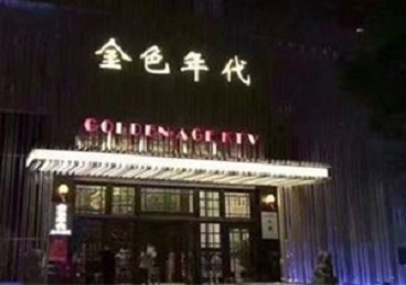 友好KTV陪唱公主哪家最便宜-金色年代KTV便宜消费点评